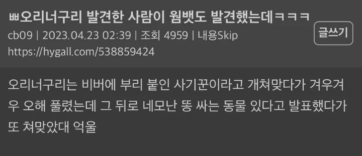 오리너구리 발견한 사람이 뒤이어 발견한것 | 인스티즈