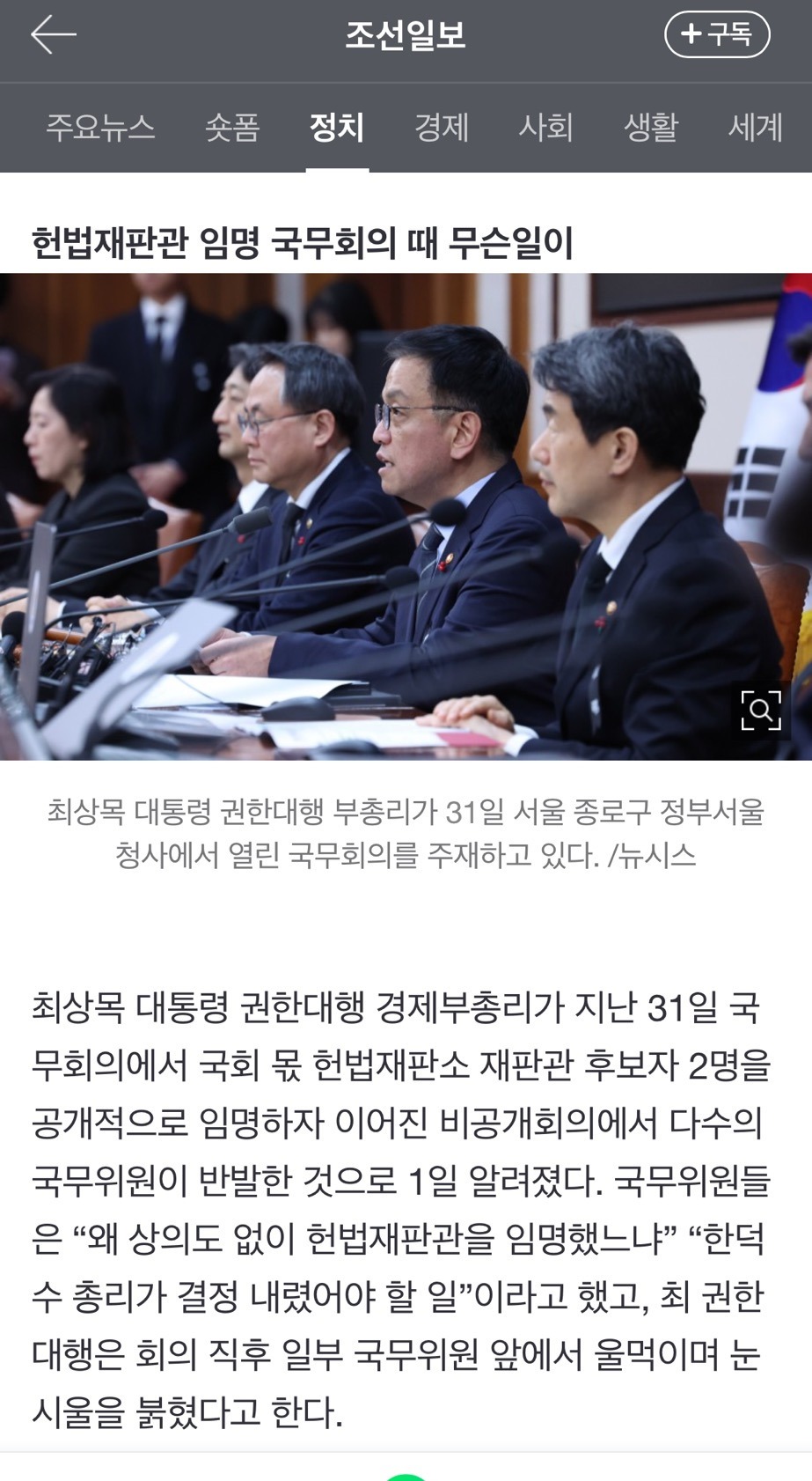 "헌재 왜 상의도 없이” 국무회의 고성... 결국 눈시울 붉힌 최상목 | 인스티즈