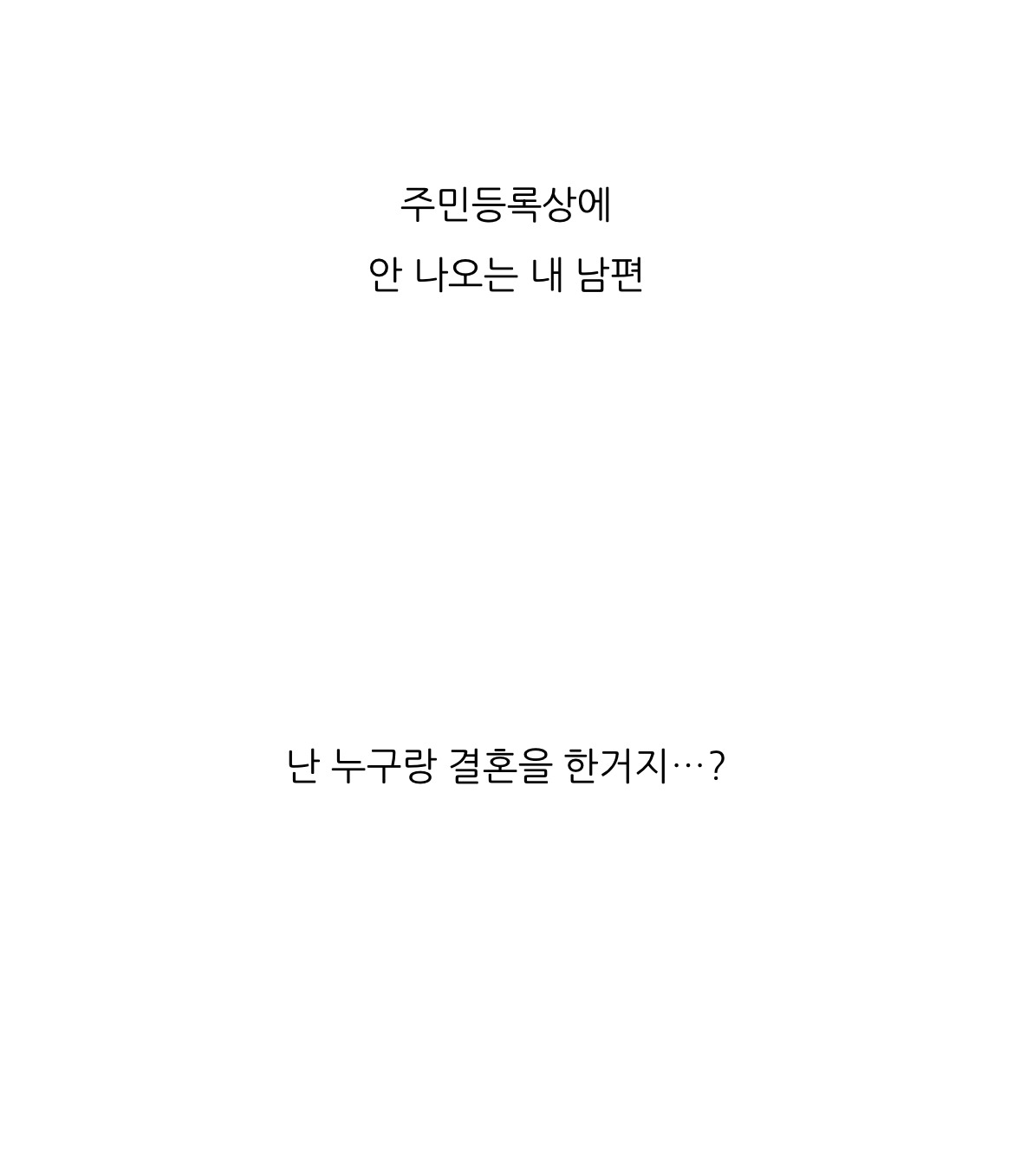 하루 아침에 사라진 남편. 난 그걸, 어떻게든 잡아 올 거예요 | 인스티즈