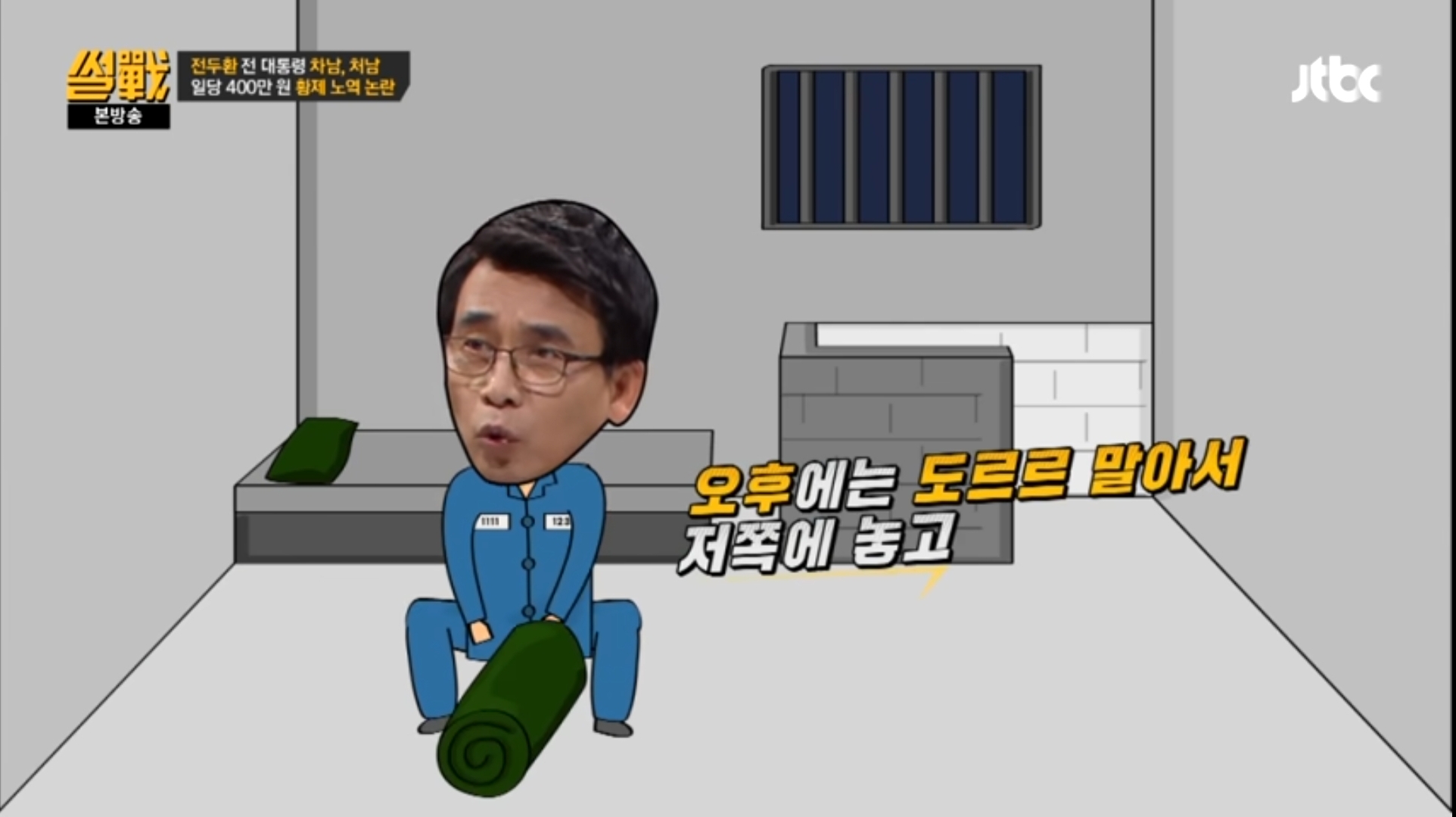 유시민이 푸는 독방 수감생활 썰 | 인스티즈