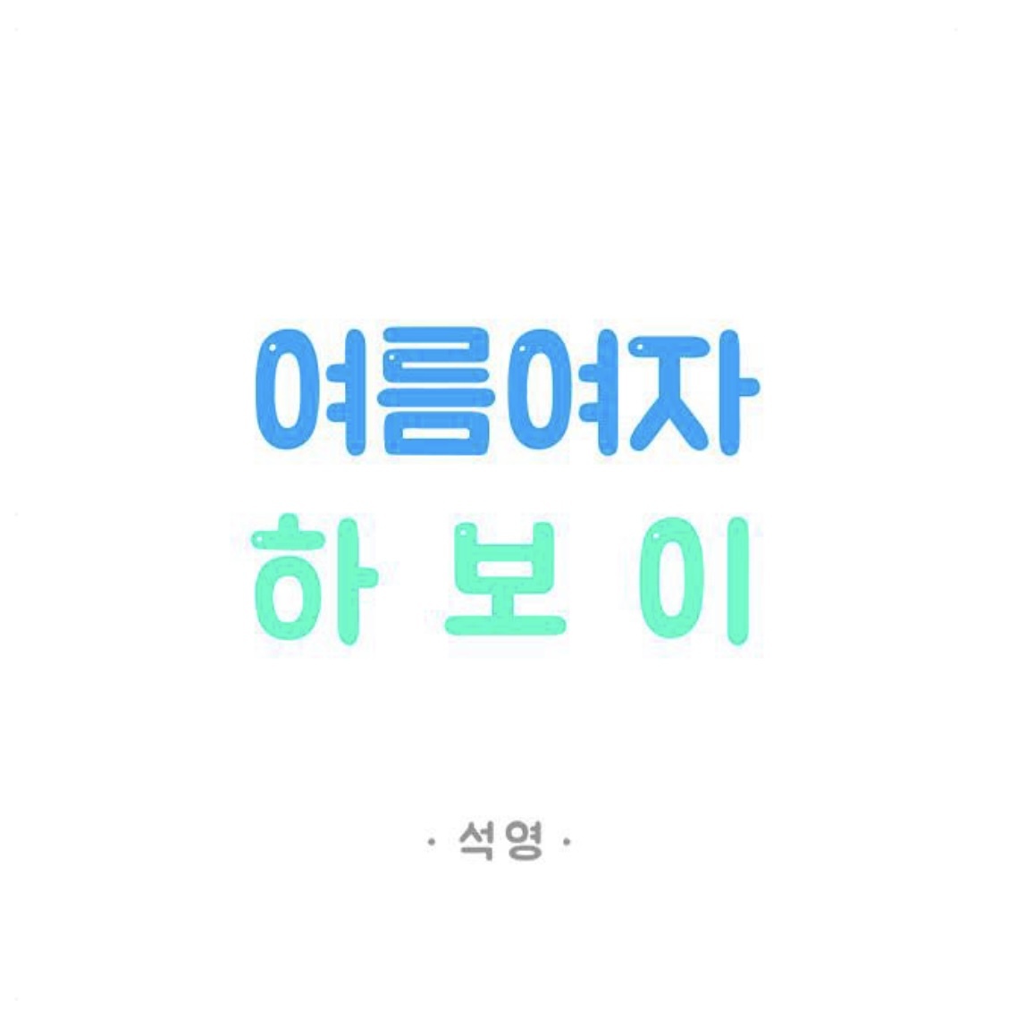 아랫집 여자한테 고백을 했는데요.. 갑자기 사라졌어요,, 아니 근데 여자가 맞긴?한? 뭐죠 이게 | 인스티즈