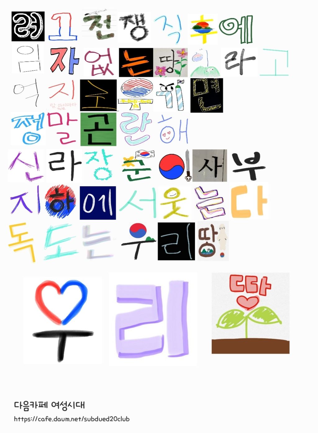 여성시대 회원들이 한글자 한글자 모아 만든 독도는 우리땅 | 인스티즈