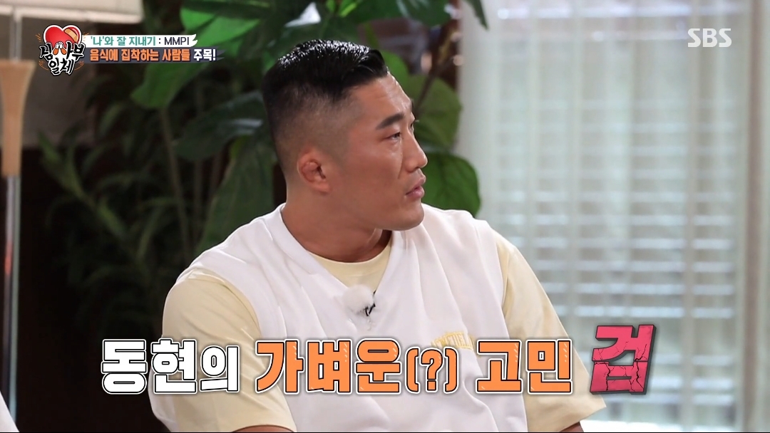 오은영쌤이 생각하는 김동현은 왜 겁이 많을까? | 인스티즈