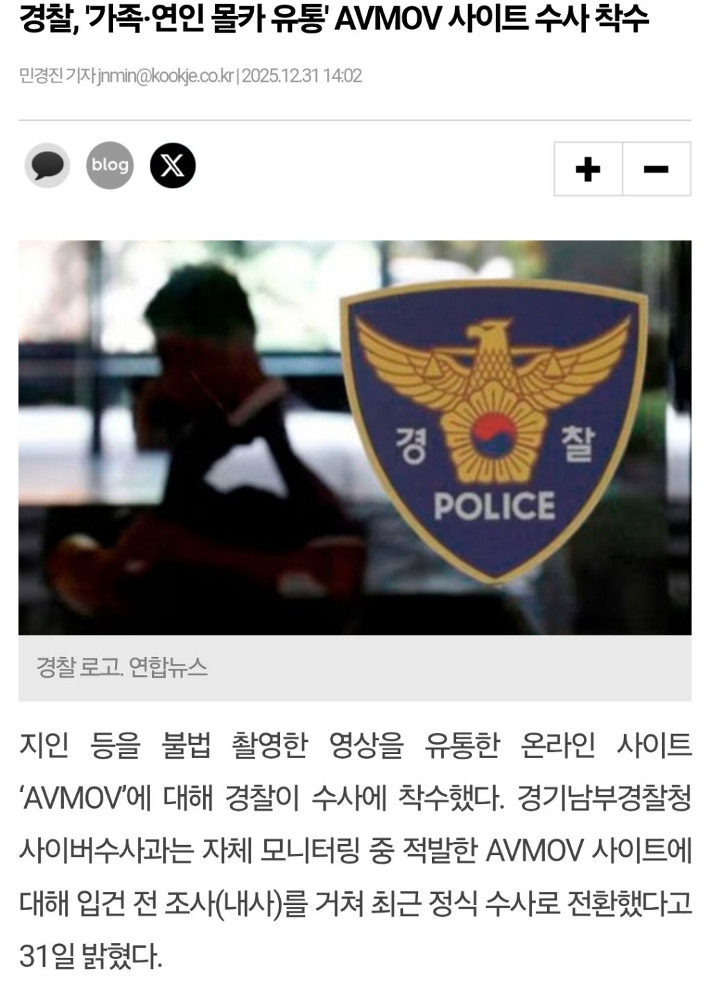 경찰, '가족·연인 몰카 유통' AVMOV 사이트 수사 착수 | 인스티즈