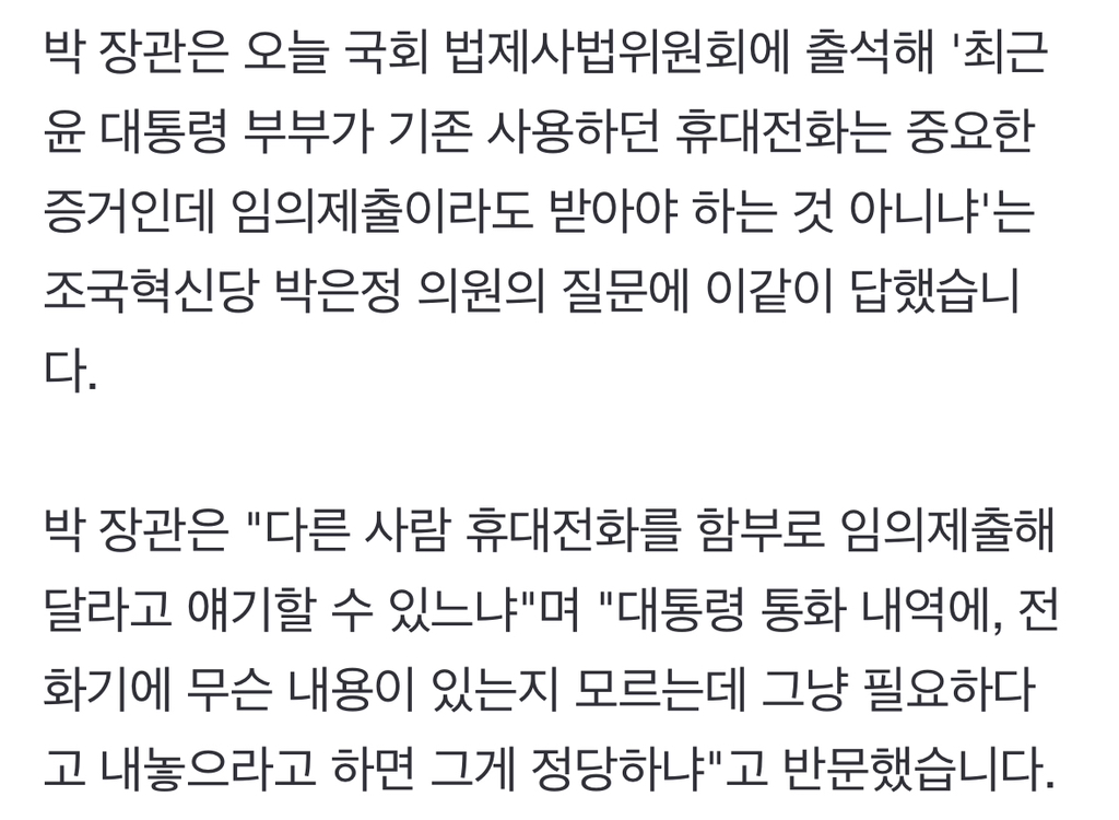 대통령 부부 휴대전화 압수수색 주장에법무장관 "영장 발부 안 될 것" | 인스티즈