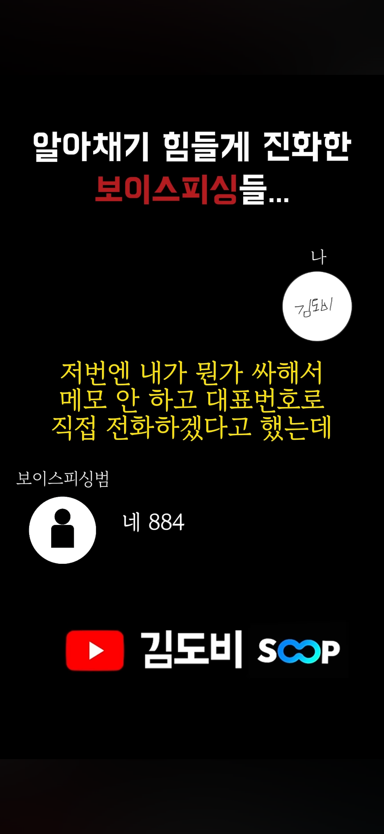 신박한 보이스피싱 수법(진짜 그럴듯 함) | 인스티즈