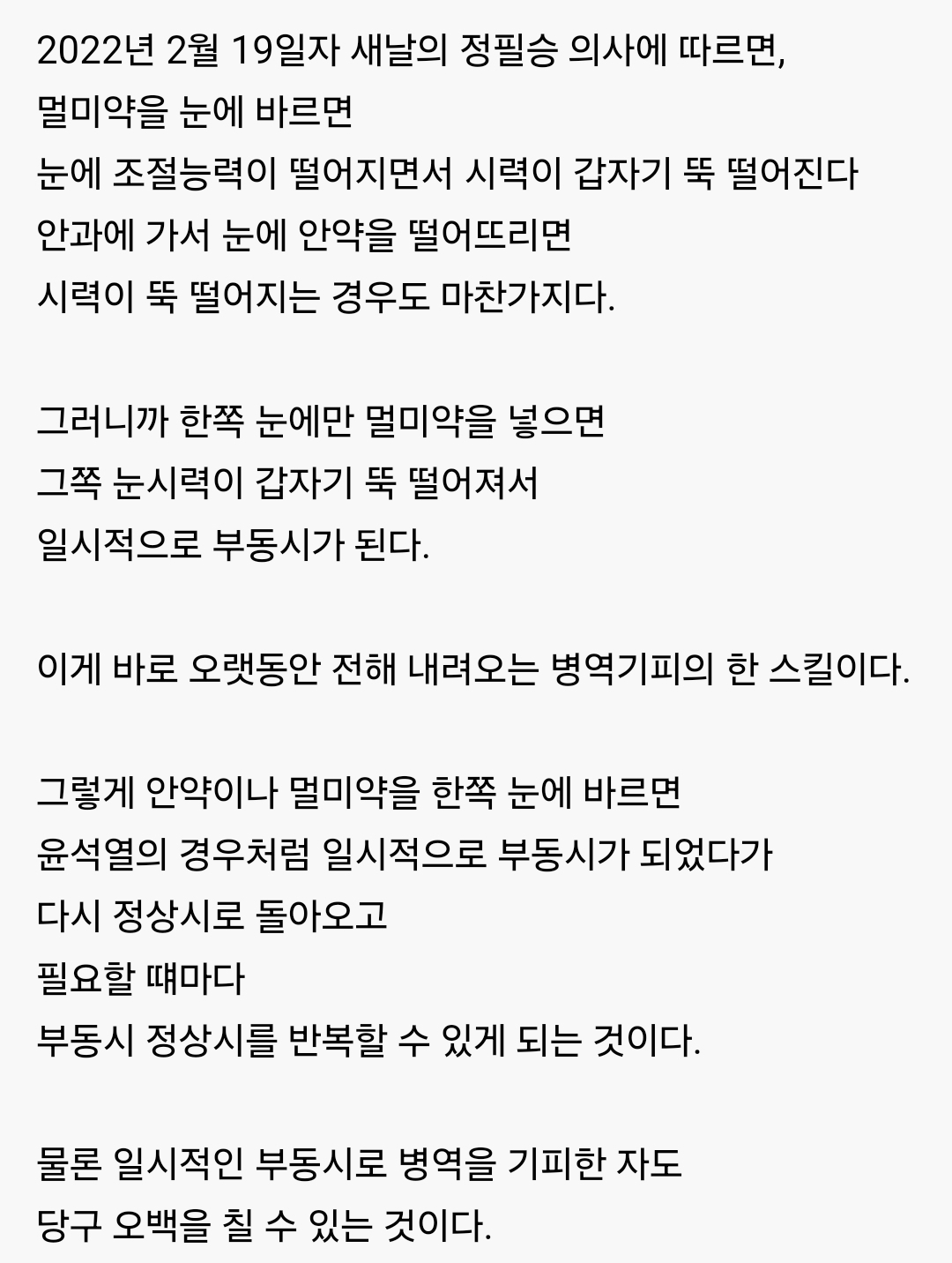 10석열의 군면제 사유인 선택적 부동시 조작 스킬 | 인스티즈