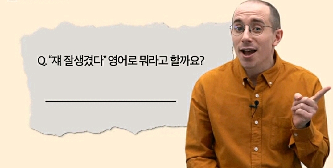 타일러 : "쟤 잘생겼다"를 영어로 뭐라고 할까요? | 인스티즈