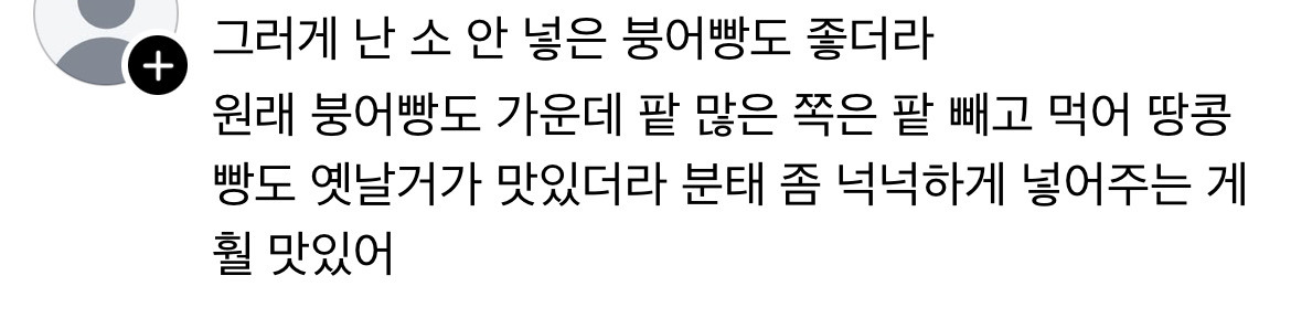 소신발언 붕어빵에 팥소 이래도 되나 싶을정도로 빵빵하게 넘쳐흐르게 터질듯 넣어주는거 별로 (+땅콩빵) | 인스티즈