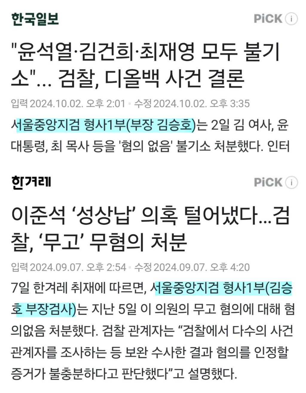 📌김건희 디올백 무혐의, 이준석 성상납 무혐의- 서울중앙지검 형사1부(김승호 부장검사) | 인스티즈