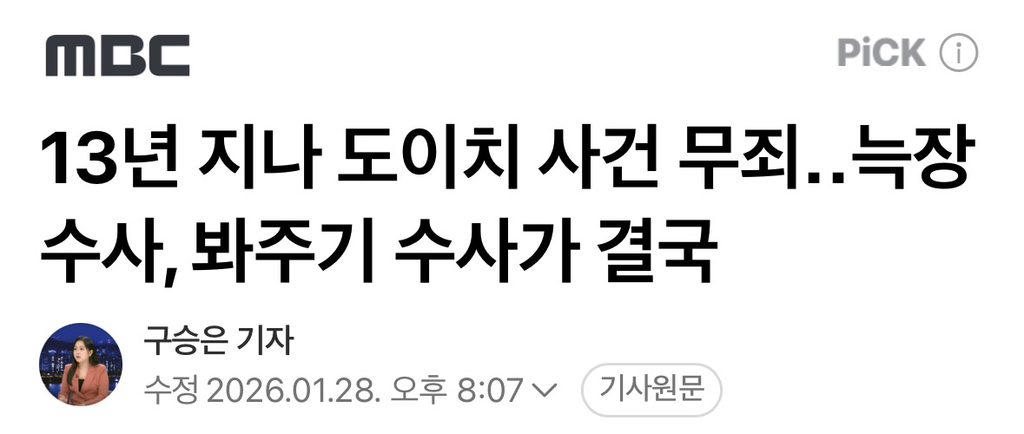 13년 지나 도이치 사건 무죄늑장 수사, 봐주기 수사가 결국 | 인스티즈