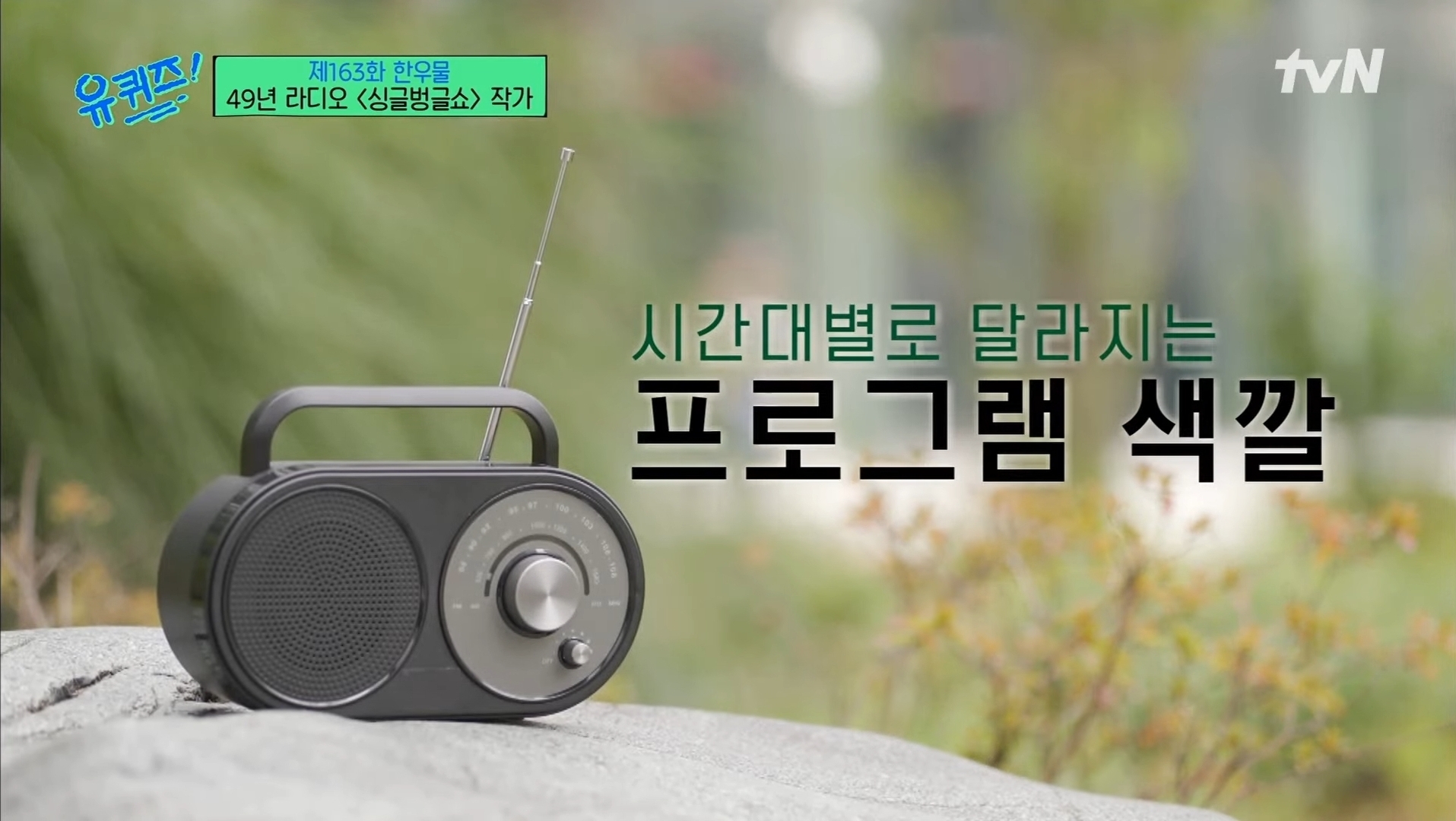 [유퀴즈] 새벽 4시와 5시 라디오의 극명한 차이 | 인스티즈