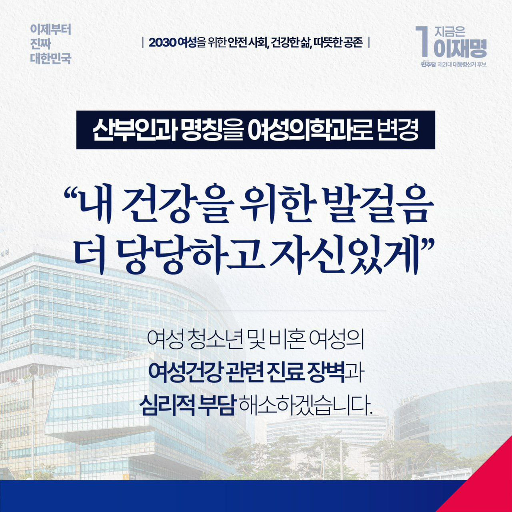 이재명 2030여성을 위한 안전사회, 건강한 삶, 따뜻한 공존 공약 | 인스티즈