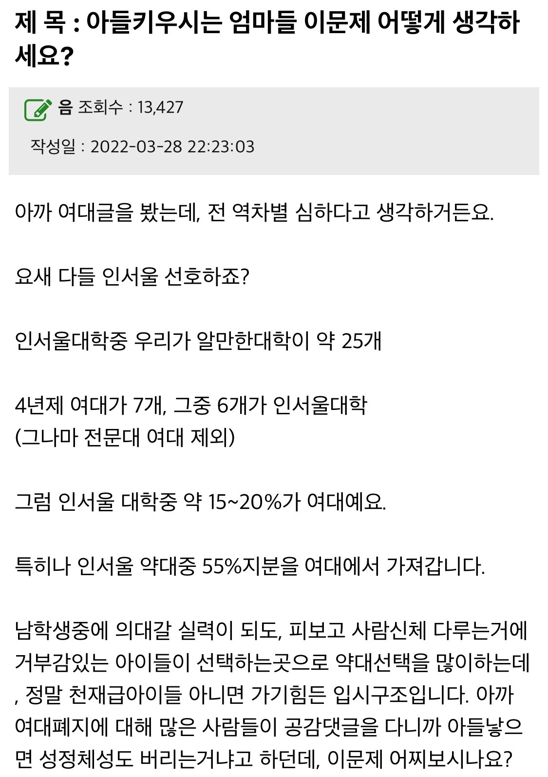 아들 키우시는 엄마들 이 문제 어떻게 생각하세요? (feat. 여대 폐지) | 인스티즈