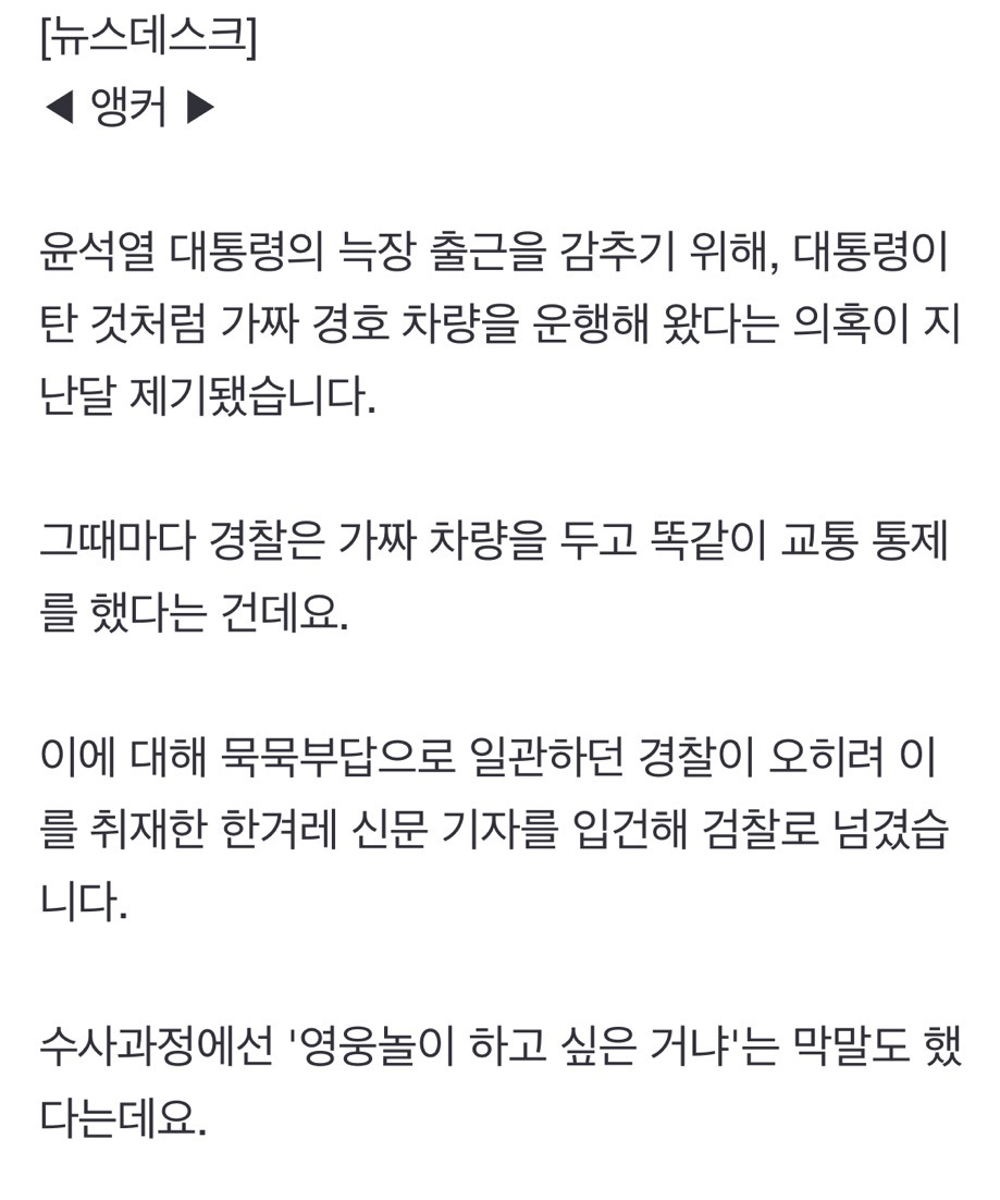 '대통령 가짜 출근' 취재 '입틀막'?'건조물 침입'으로 입건한 경찰 | 인스티즈