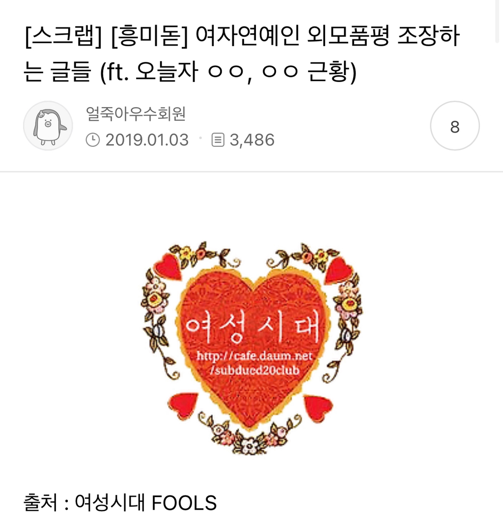 여자연예인 외모품평 조장하는 글들 (ft. 오늘자 ㅇㅇ, ㅇㅇ근황) | 인스티즈