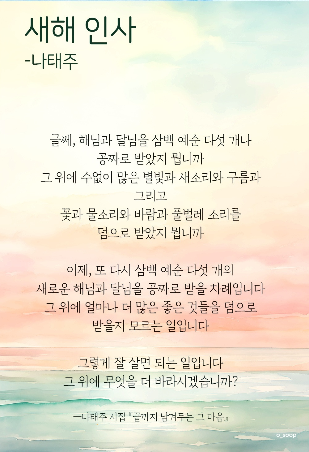 시인 나태주의 새해 인사 | 인스티즈