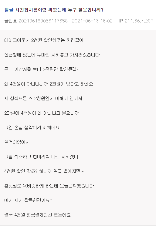 치킨집 사장이랑 싸웠는데 누구 잘못입니까? | 인스티즈