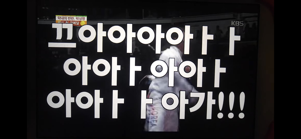 다시 봐도 개웃긴 박상영 할 수 있다 경기 최병철 해설 | 인스티즈