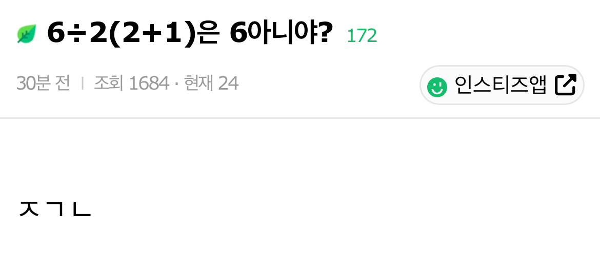 6÷2(2+1)은 6아니야? | 인스티즈
