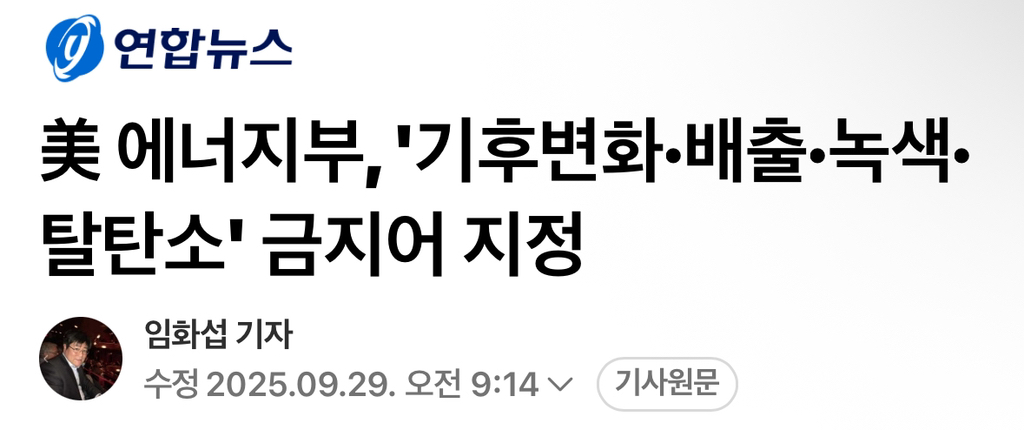 美 에너지부, '기후변화·배출·녹색·탈탄소' 금지어 지정 | 인스티즈