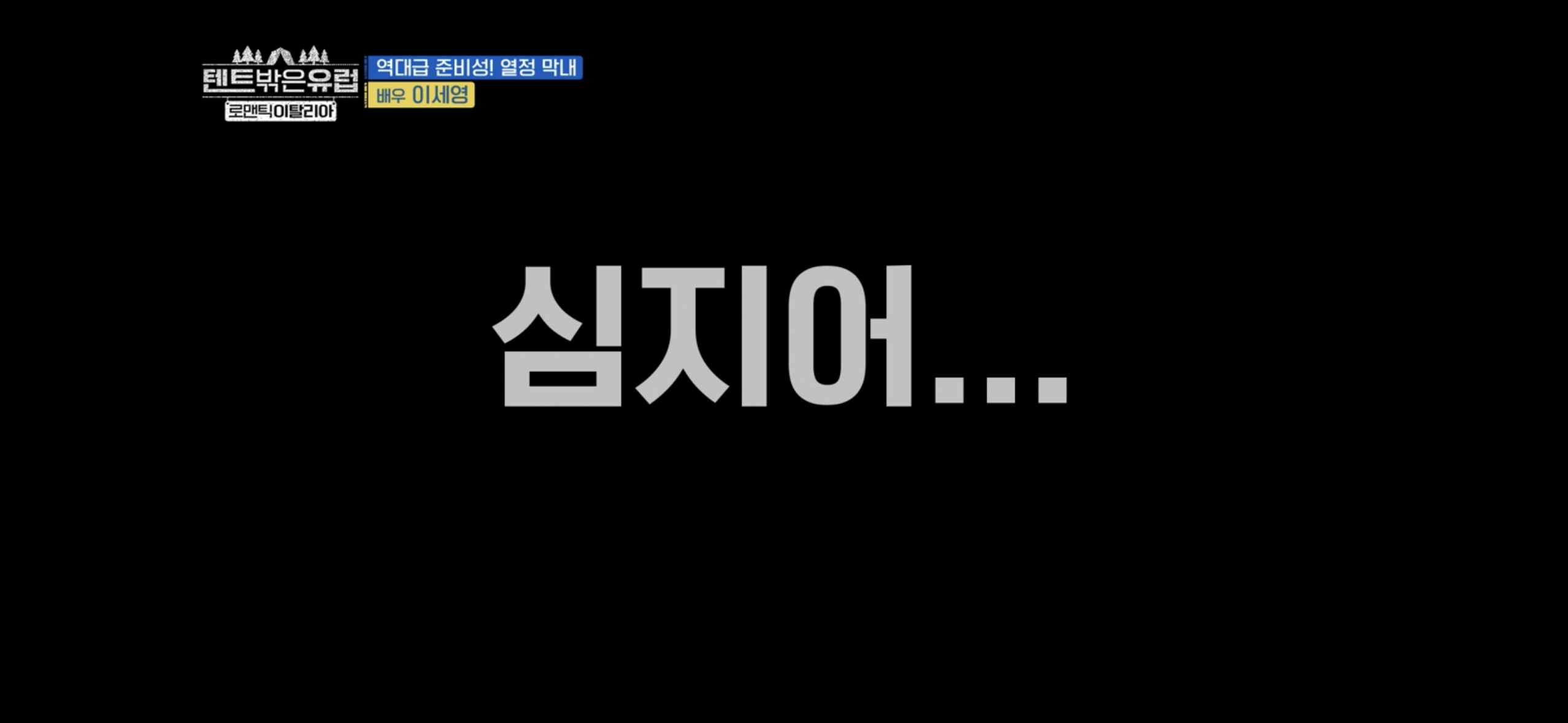 텐트밖은 유럽 파워J 열쩡막내 이세영ㅋㅋㅋ | 인스티즈