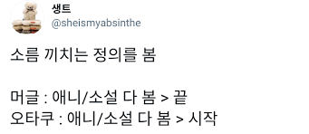 나왔다 … 오타쿠를 향한 일반인의 웅 모음.twt | 인스티즈