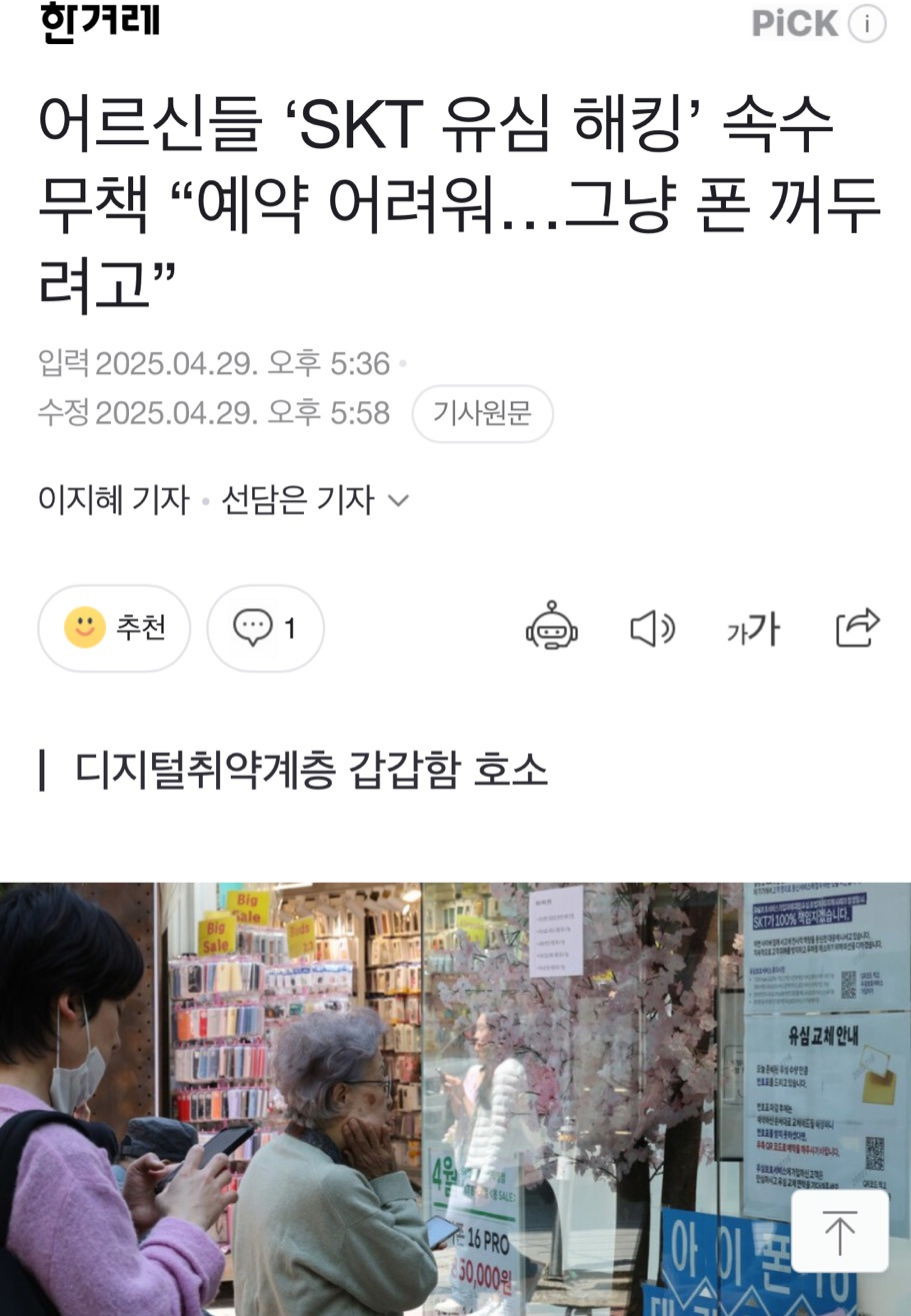 어르신들 'SKT 유심 해킹' 속수무책 "예약 어려워…그냥 폰 꺼두려고” | 인스티즈