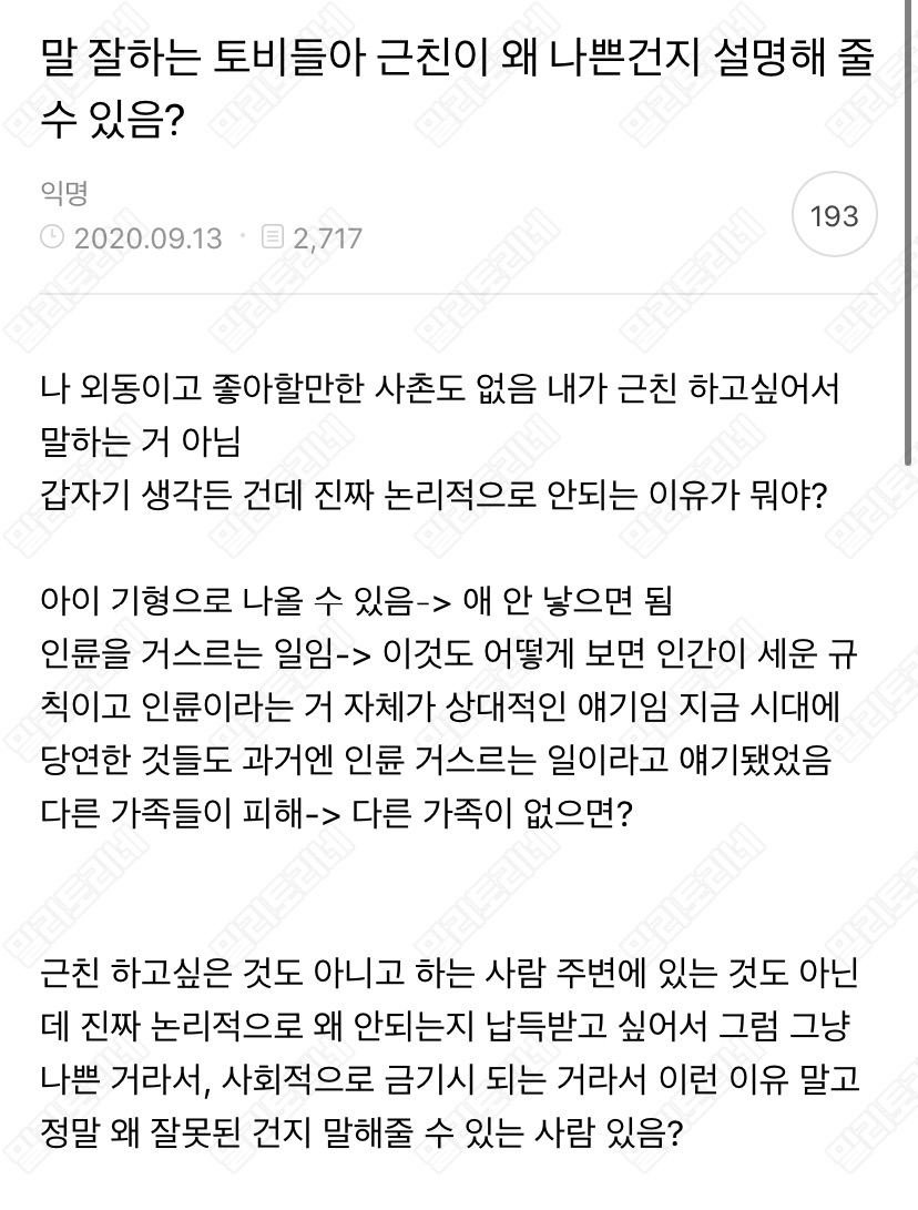 말 잘하는 애들아 근친이 왜 나쁜 건지 설명해 줄 수 있음? | 인스티즈