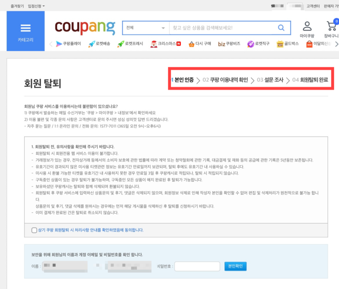 "정보 털렸는데 탈퇴도 어렵다”…쿠팡 탈퇴 6단계, 이용자 불편 | 인스티즈