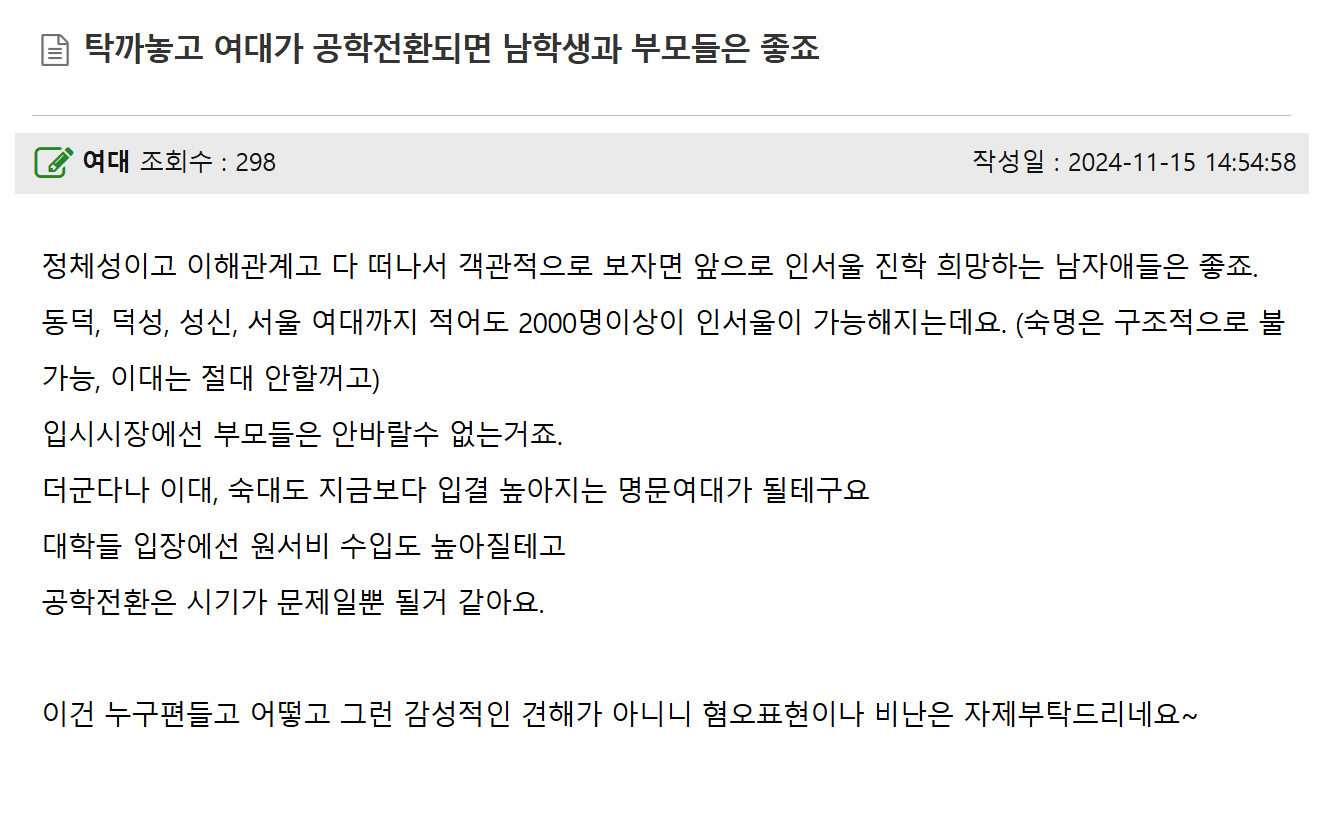 탁까놓고 여대가 공학전환되면 남학생과 부모들은 좋죠 | 인스티즈
