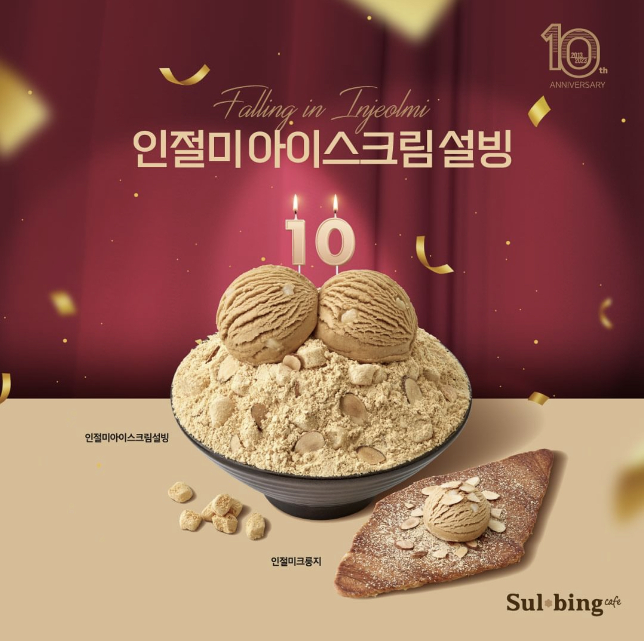 설빙 인절미 아이스크림 빙수 출시 | 인스티즈