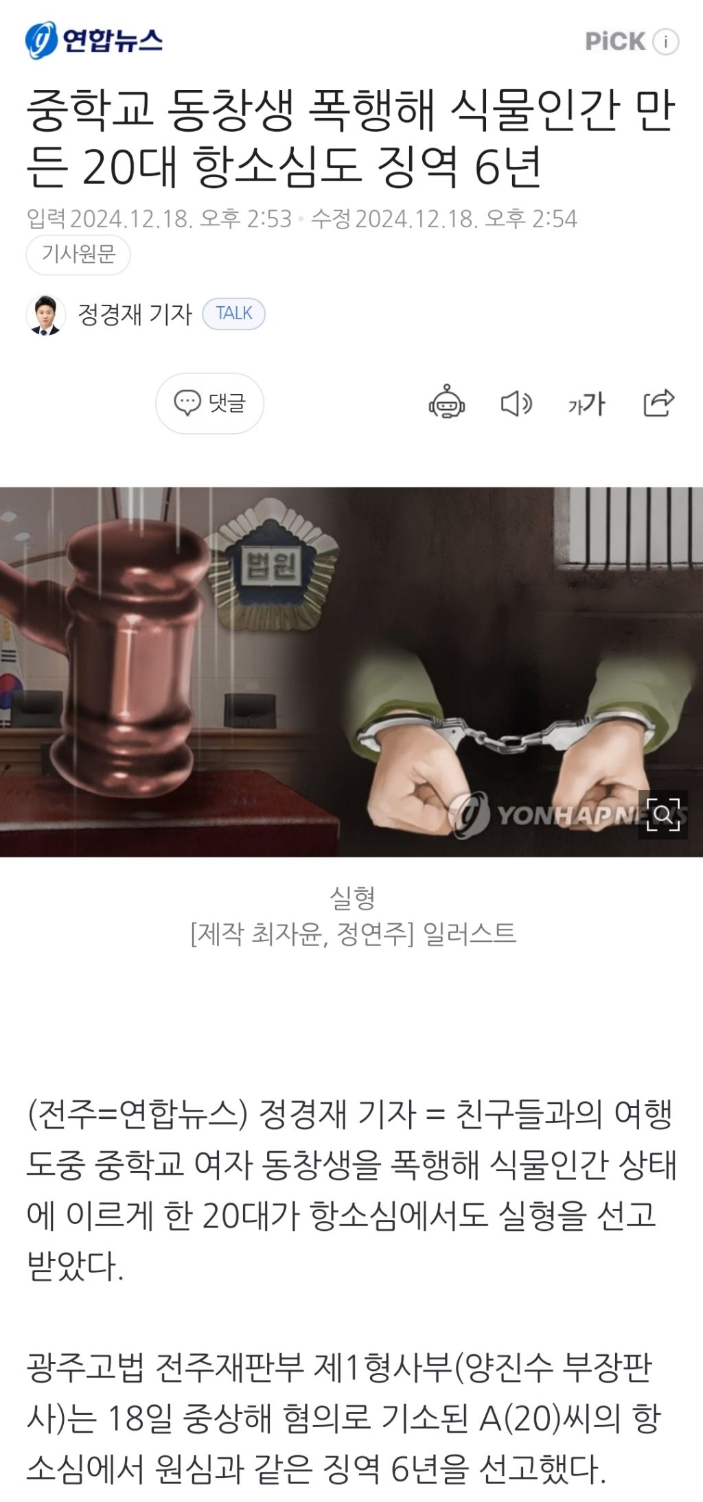 중학교 동창생 폭행해 식물인간 만든 20대 항소심도 징역 6년 | 인스티즈