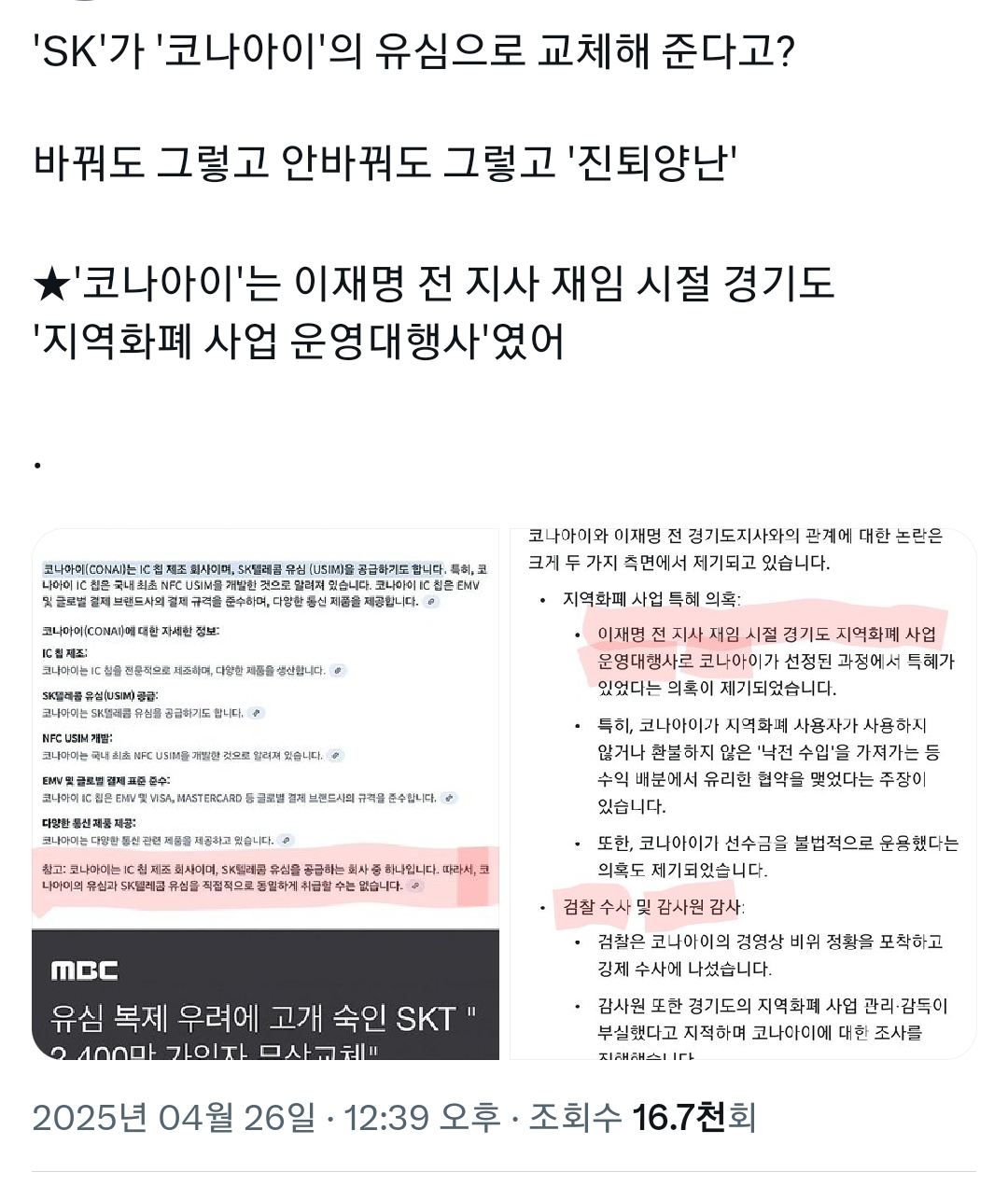 현재 sk 유심사태를 이재명 탓으로 돌리고 2찍들 | 인스티즈