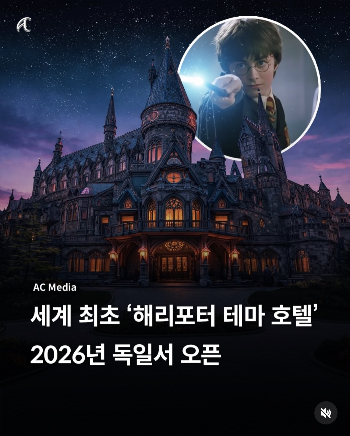 세계 최초 '해리포터 테마 호텔, 2026년 독일서 오픈 | 인스티즈