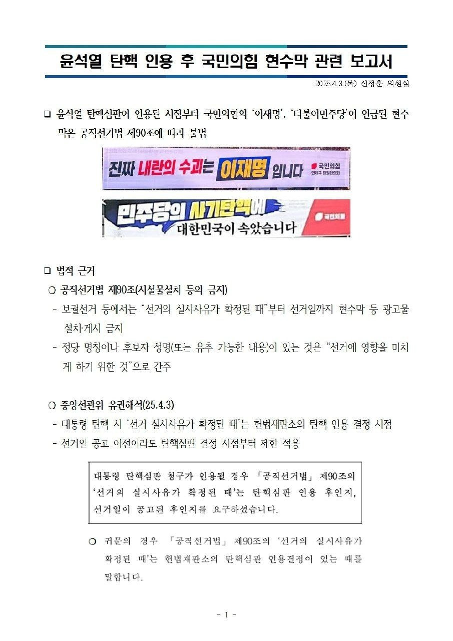 윤석열 탄핵 인용 후 국민의힘 현수막 관련 보고서 (보이면 신고) | 인스티즈