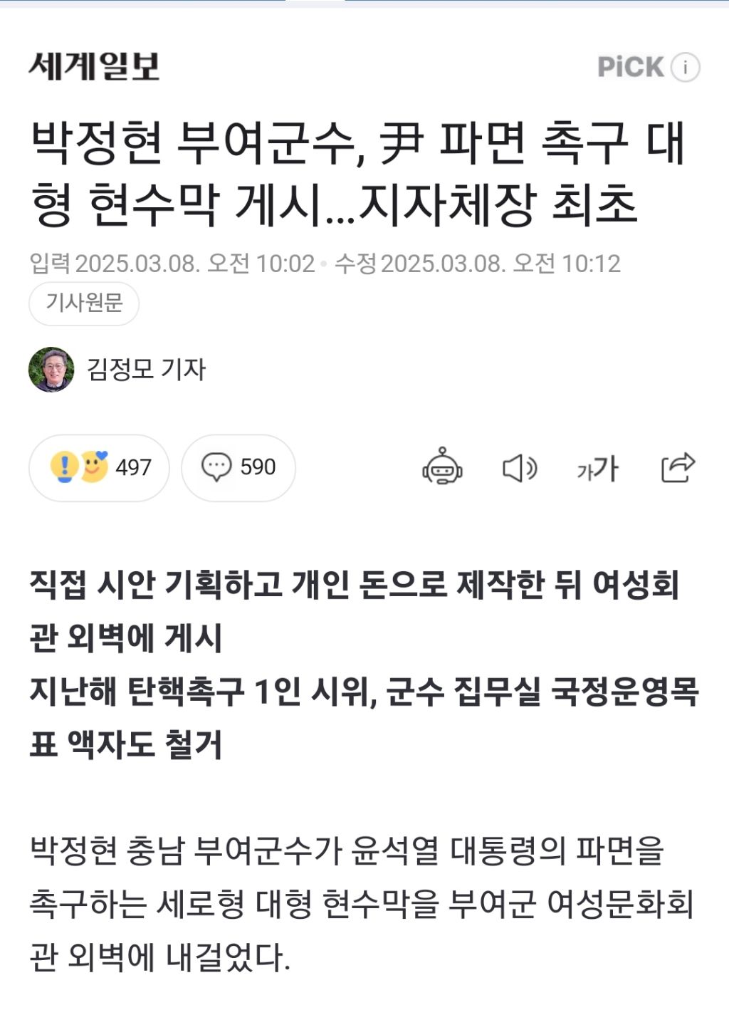 박정현 부여군수, 尹 파면 촉구 대형 현수막 게시…지자체장 최초 | 인스티즈