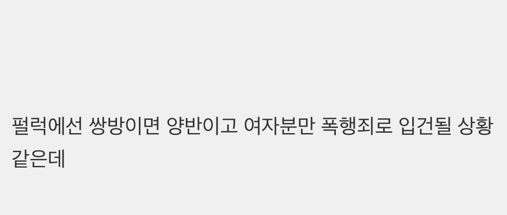 와 미국에선 이거 쌍방이 아니라 남자만 징역형 나오는구나 | 인스티즈