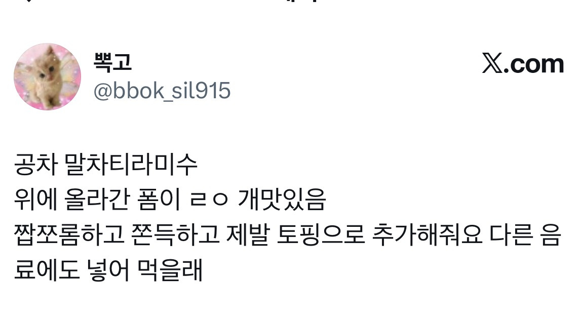 🍵공차 신메뉴 '말차 티라미수 밀크티' 후기 | 인스티즈