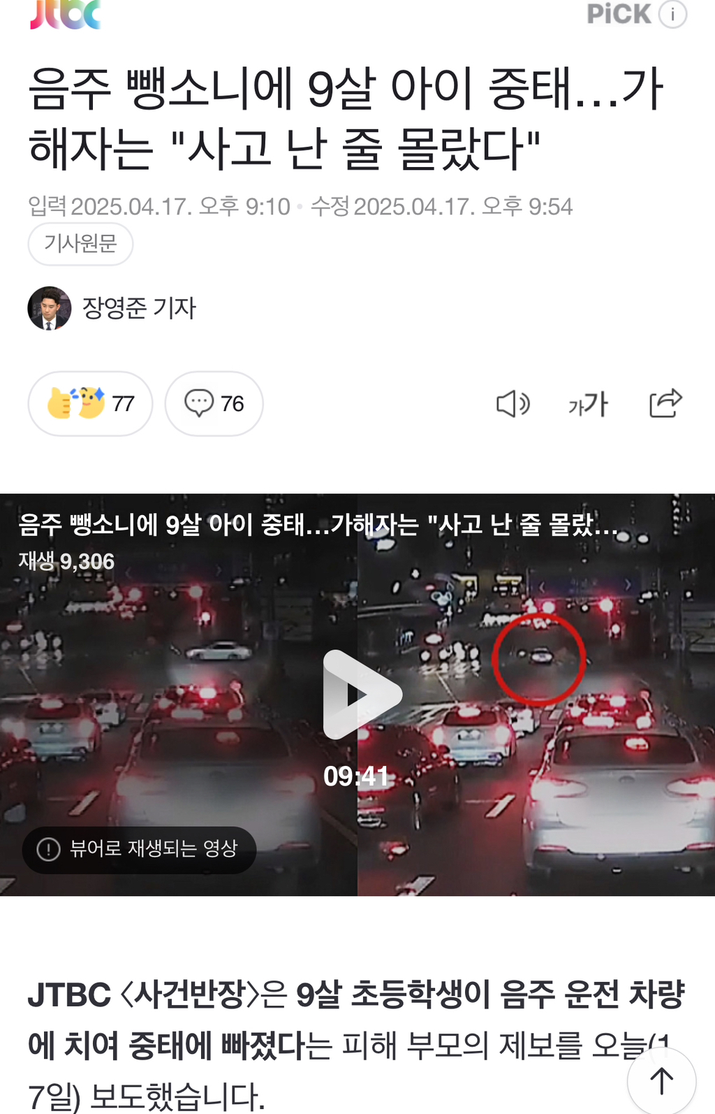 음주 뺑소니에 9살 아이 중태…가해자는 "사고 난 줄 몰랐다" | 인스티즈