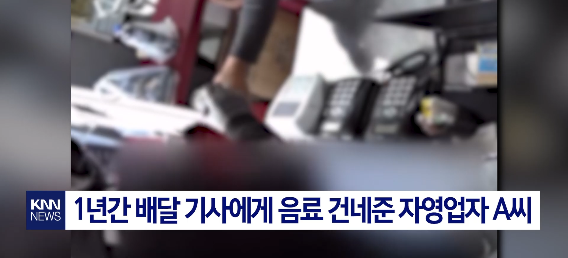 배달기사에게 1년간 음료 베풀었다가 실망한 자영업자.jpg | 인스티즈