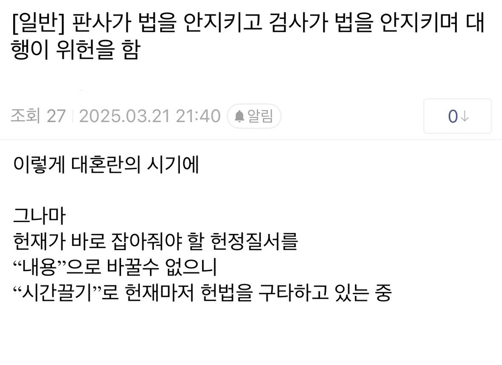 판사가 법을 안 지키고 검사가 법을 안 지키며 대행이 위헌을 함 | 인스티즈