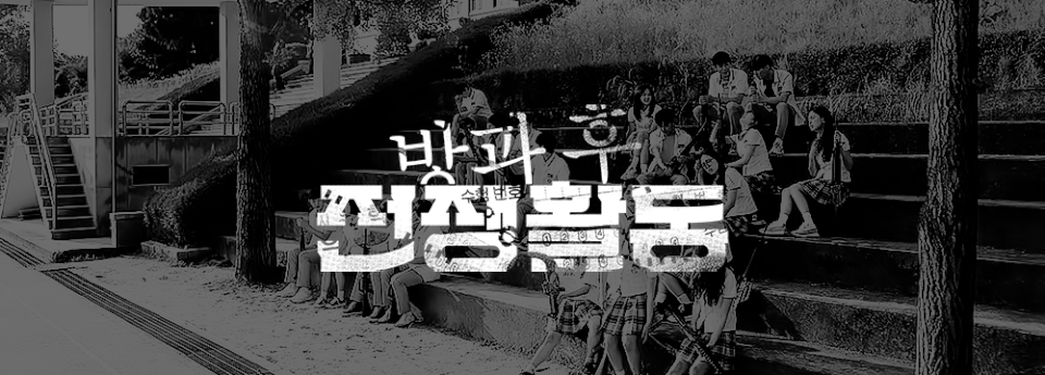 하이틴 아포칼립스물 방과후 전쟁활동 분위기 | 인스티즈