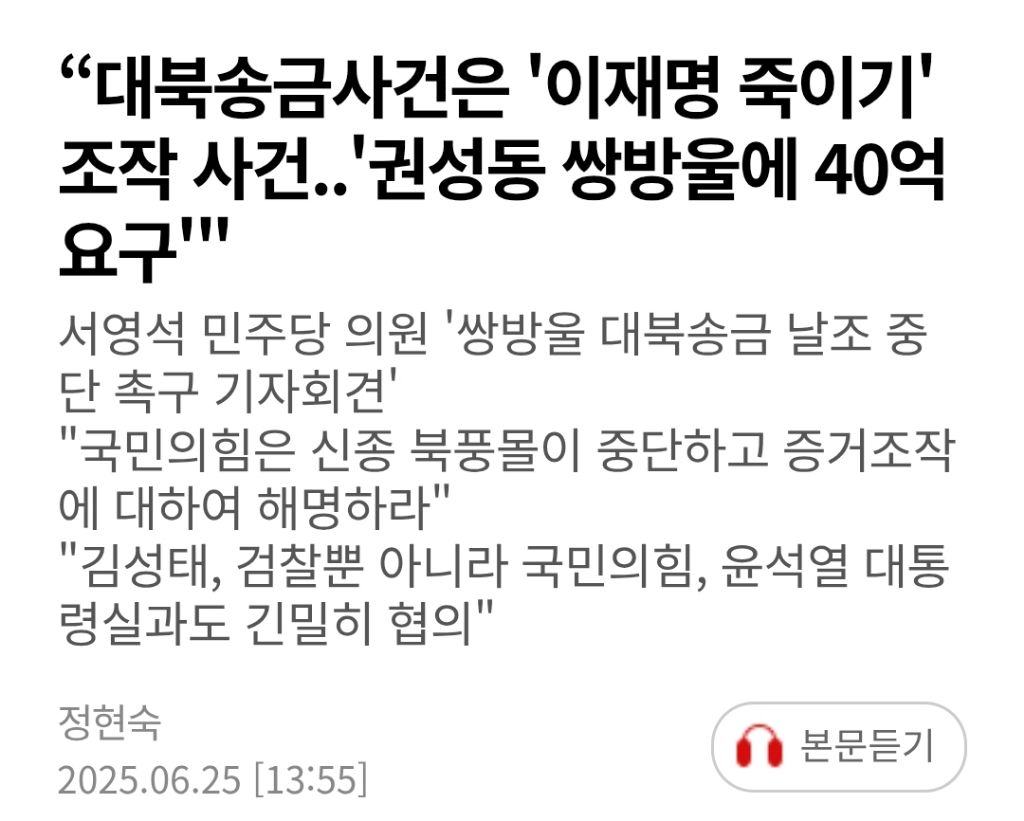 "대북송금사건은 '이재명 죽이기' 조작 사건..'권성동 쌍방울에 40억 요구'" | 인스티즈