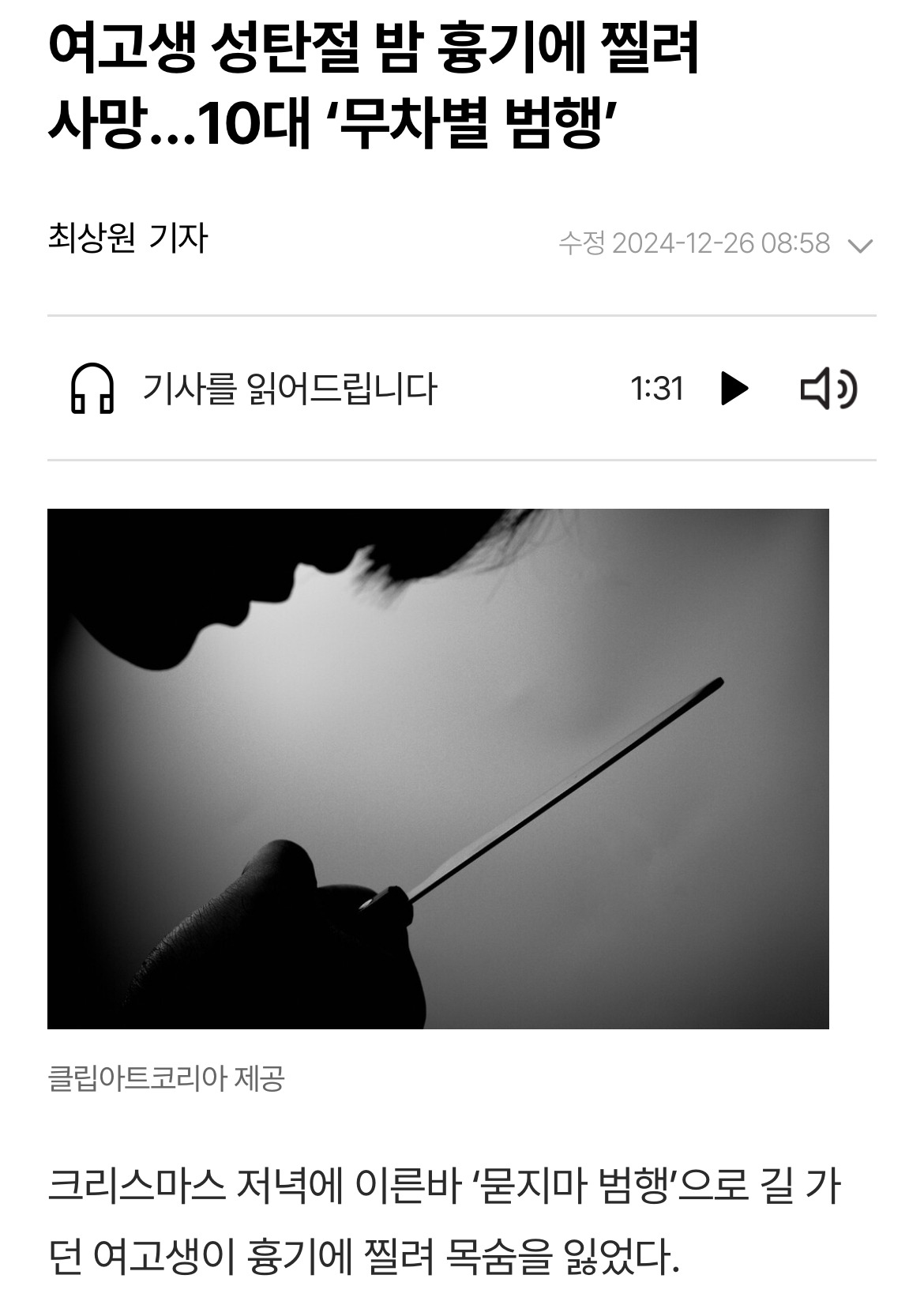 여고생 성탄절 밤 흉기에 찔려 사망…10대 '무차별 범행' | 인스티즈