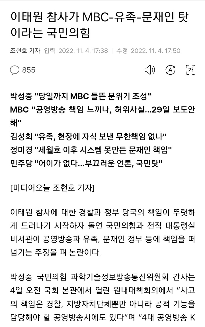이태원 참사가 MBC-유족-문재인 탓이라는 국민의힘 | 인스티즈