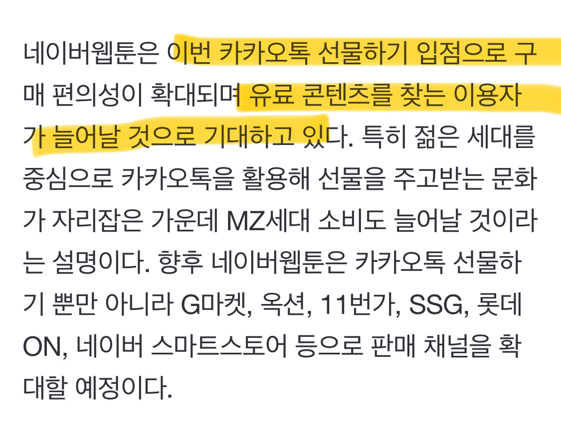 네이버웹툰, '카카오톡 선물하기' 첫 입점…웹툰 시장 둔화에 특단의 조치 | 인스티즈