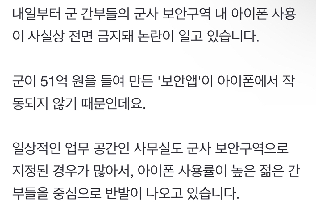 군, 내일부터 사실상 아이폰 사용 금지"쌩돈으로 새폰 사라니" 간부들 반발 | 인스티즈
