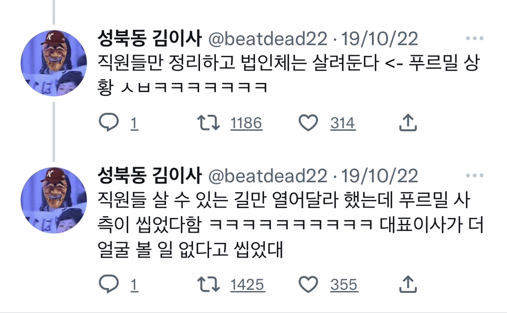 푸르밀 전직원 해고통보, 대표는 퇴직금 30억 알뜰히 챙김.twt | 인스티즈