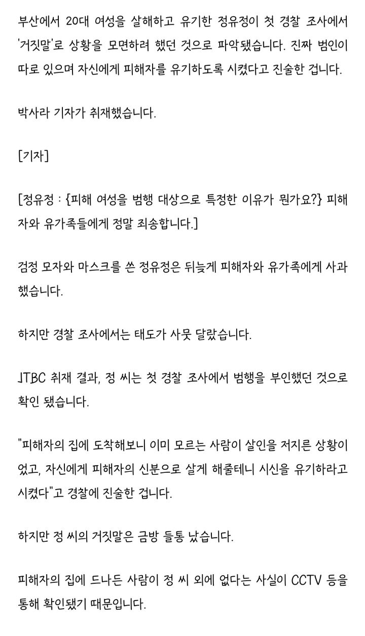 [단독] 정유정 "진짜 범인 따로 있다" 경찰 속였지만 들통 | 인스티즈